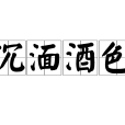 沉湎酒色 沉湎酒色