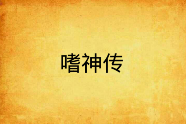 嗜神傳 嗜神傳