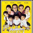 小孩不笨(新加坡電視劇) 小孩不笨(新加坡電視劇)