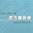 西方修辭學 西方修辭學