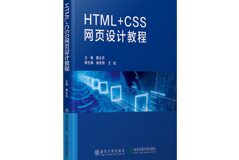 HTML+CSS網頁設計教程