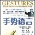 手勢語言 手勢語言