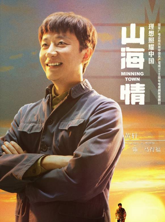 山海情(2021年孔笙、孫墨龍執導的電視劇)