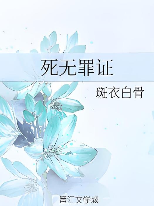 死無罪證(網路小說) 死無罪證(網路小說)