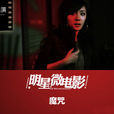 明星微電影 明星微電影