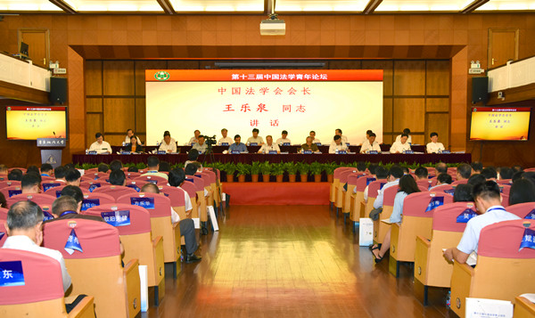 第十三屆中國法學青年論壇