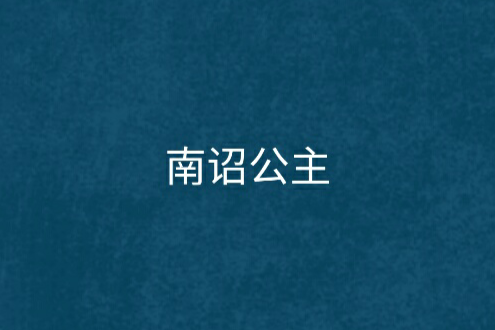 南詔公主(都藍創作的古代言情網路小說) 南詔公主(都藍創作的古代言情網路小說)