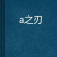 焌之刃