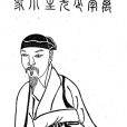 萬壽祺(萬年少) 萬壽祺(萬年少)