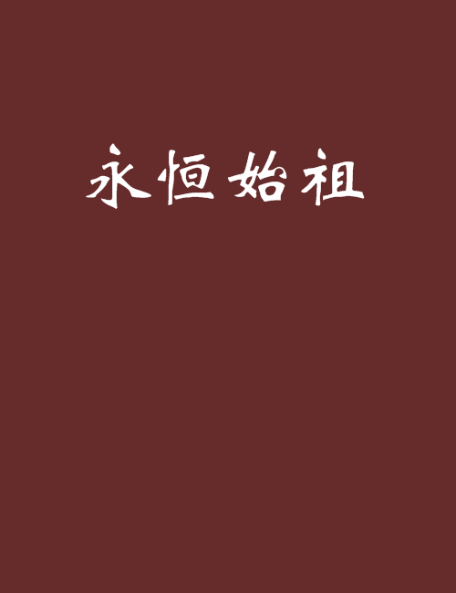 永恆始祖 永恆始祖