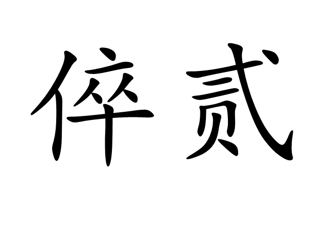倅貳 倅貳