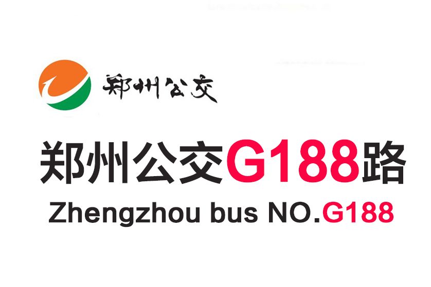 鄭州公交G188路 鄭州公交G188路