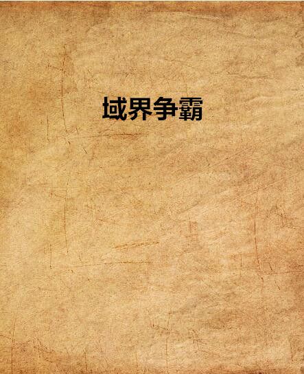域界爭霸 域界爭霸