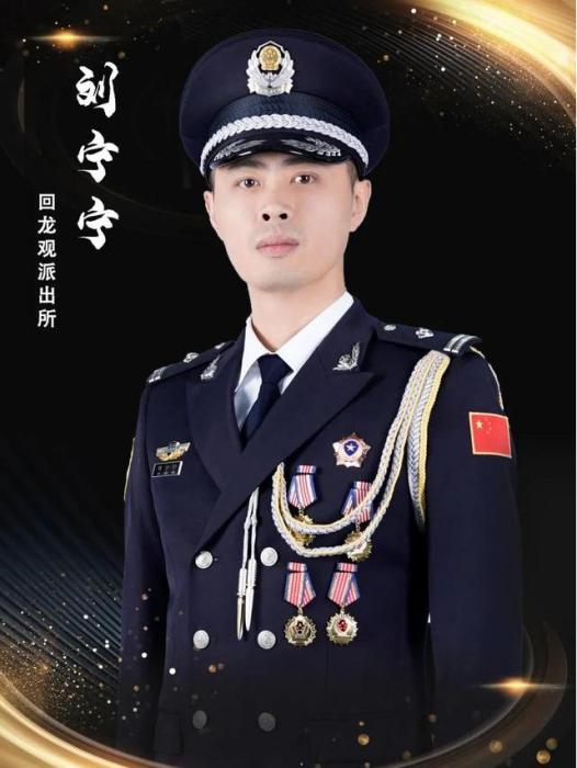 劉寧寧(公安昌平分局回龍觀派出所社區警務隊民警) 劉寧寧(公安昌平分局回龍觀派出所社區警務隊民警)