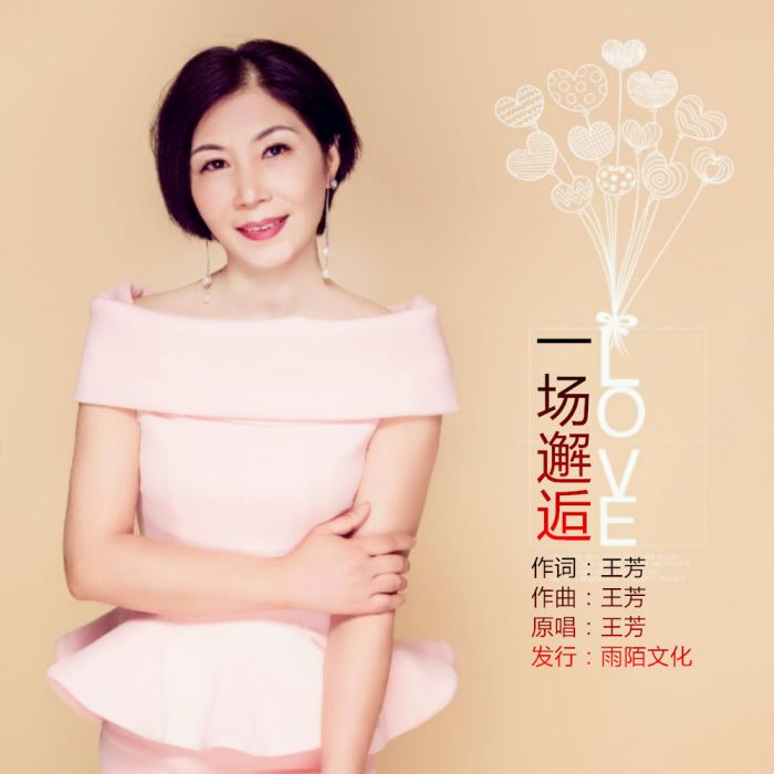 一場邂逅 一場邂逅