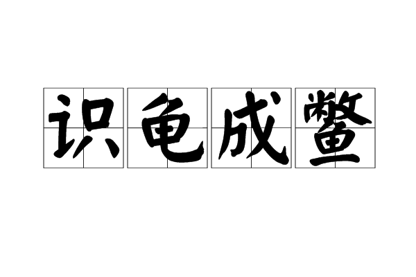 識龜成鱉 識龜成鱉
