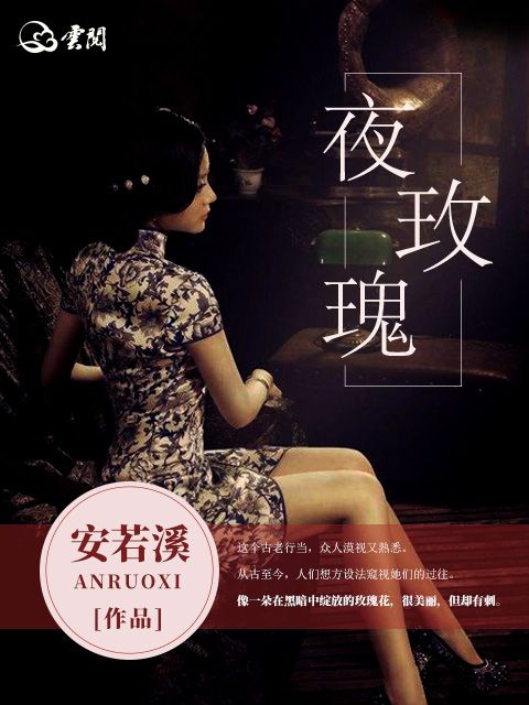 夜玫瑰(安若溪創作的小說) 夜玫瑰(安若溪創作的小說)