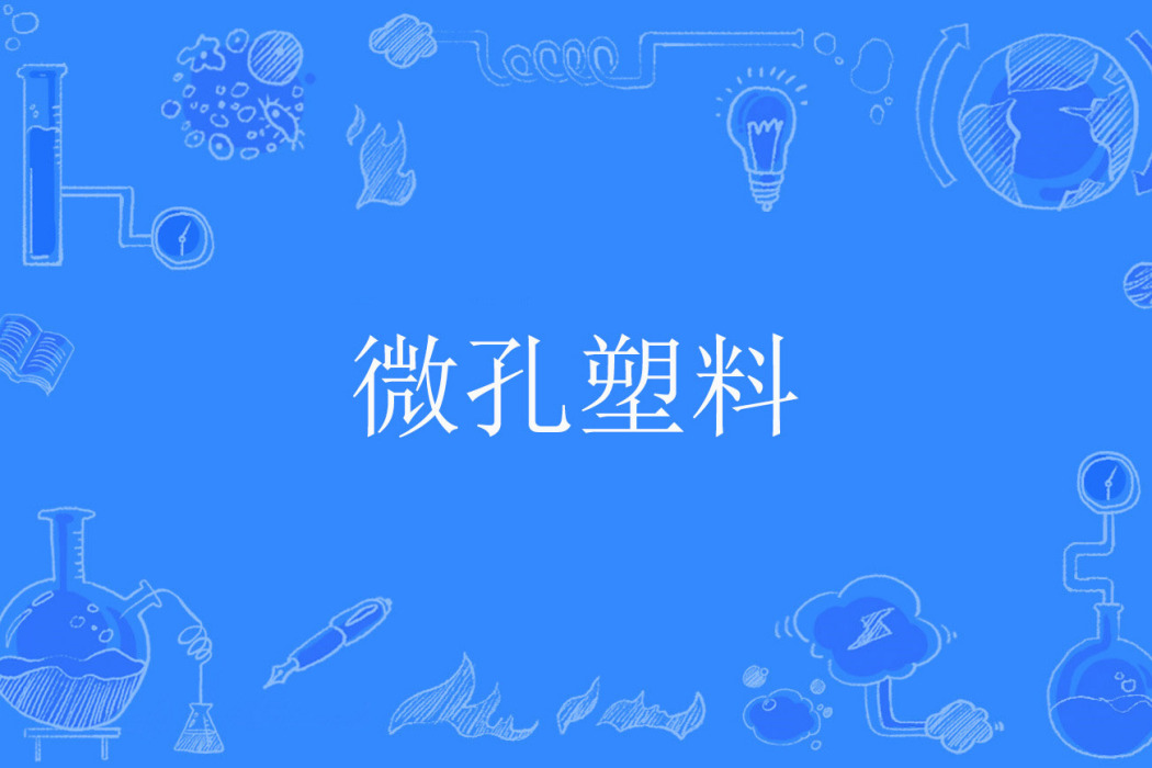 微孔塑膠 微孔塑膠