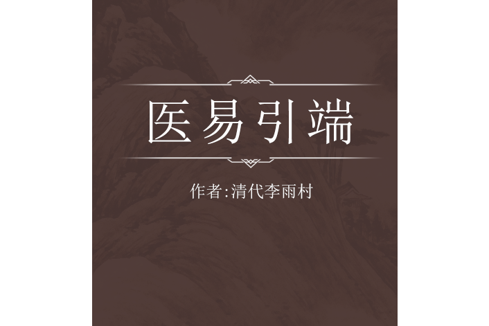 醫易引端 醫易引端