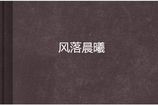 風落晨曦
