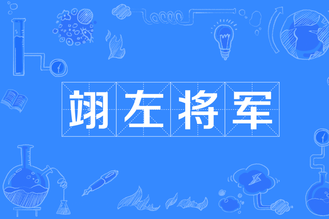 翊左將軍 翊左將軍