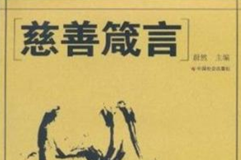 慈善箴言