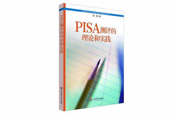 PISA測評的理論和實踐