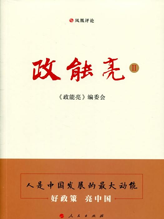 政能亮Ⅱ 政能亮Ⅱ