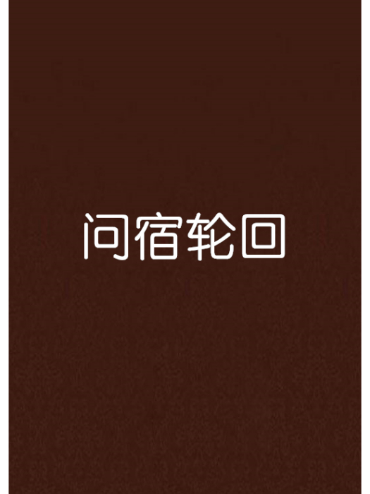 問宿輪迴 問宿輪迴