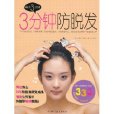 3分鐘防脫髮 3分鐘防脫髮