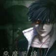 惡魔戰線(DEVILSLINE 惡魔戰線(花田陵所作漫畫)) 惡魔戰線(DEVILSLINE 惡魔戰線(花田陵所作漫畫))