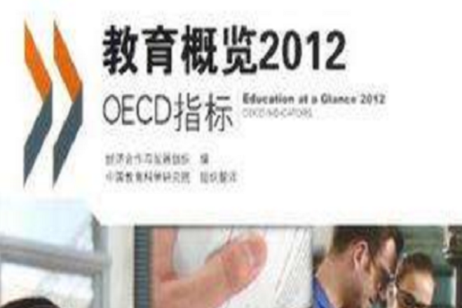 教育概覽2012 教育概覽2012