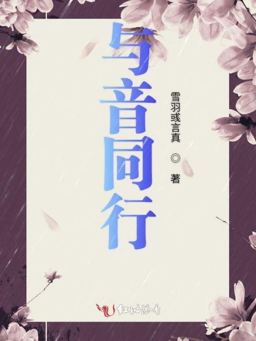 與音同行 與音同行