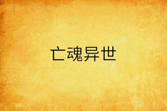 亡魂異世 亡魂異世