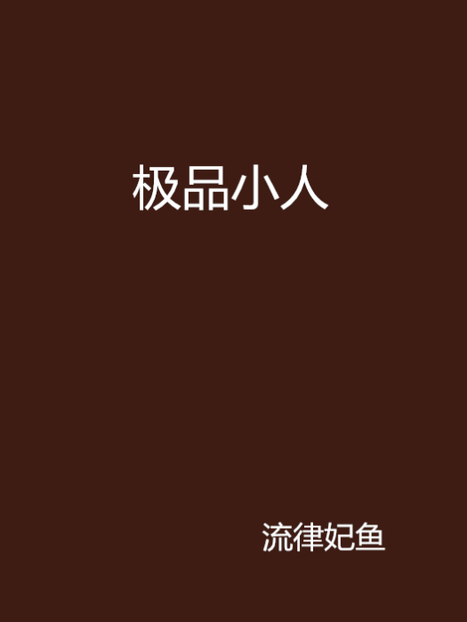 極品小人 極品小人