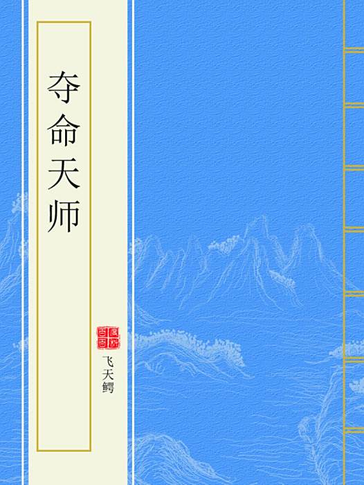 奪命天師 奪命天師