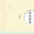 西風漫捲
