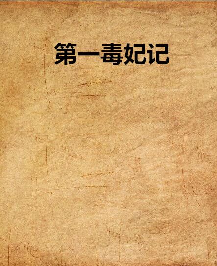 第一毒妃記 第一毒妃記
