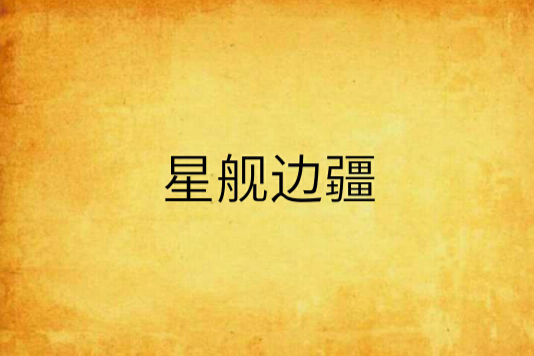 星艦邊疆 星艦邊疆