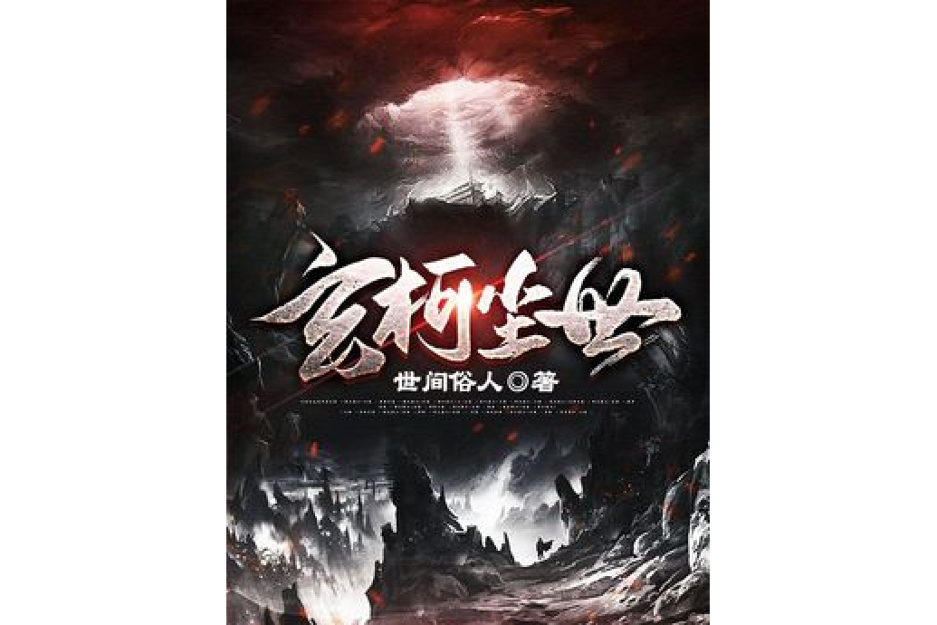 玄柯塵世 玄柯塵世