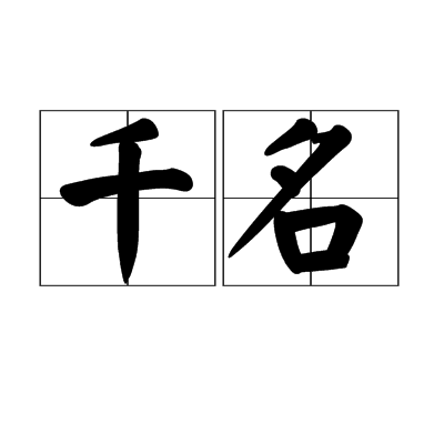 千名 千名