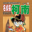 名偵探柯南(DC（《名偵探柯南》(Detective Conan)）)