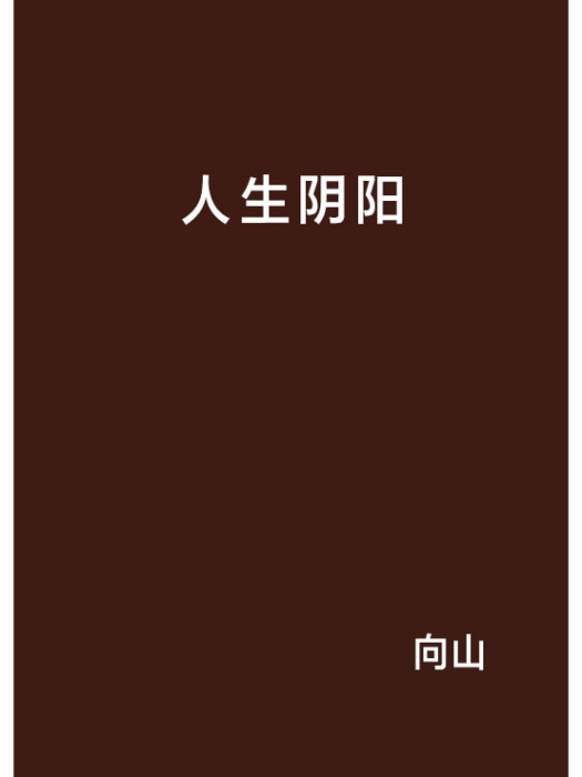 人生陰陽 人生陰陽