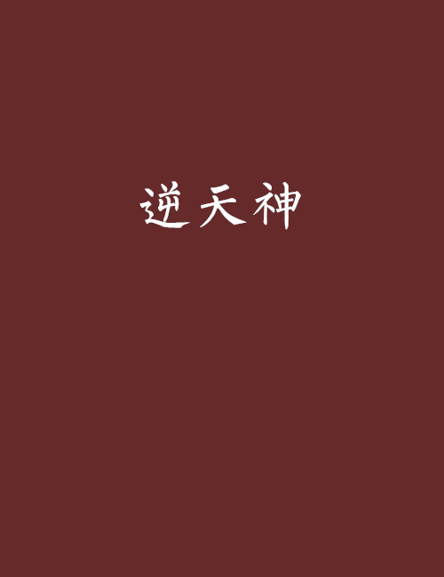 逆天神 逆天神