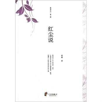 紅塵說 紅塵說