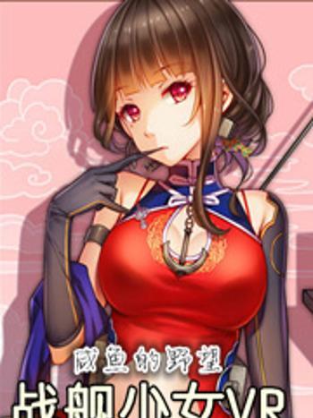 戰艦少女VR 戰艦少女VR