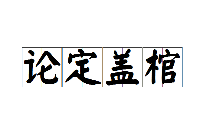 論定蓋棺 論定蓋棺