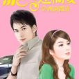 豪門迷糊妻 豪門迷糊妻