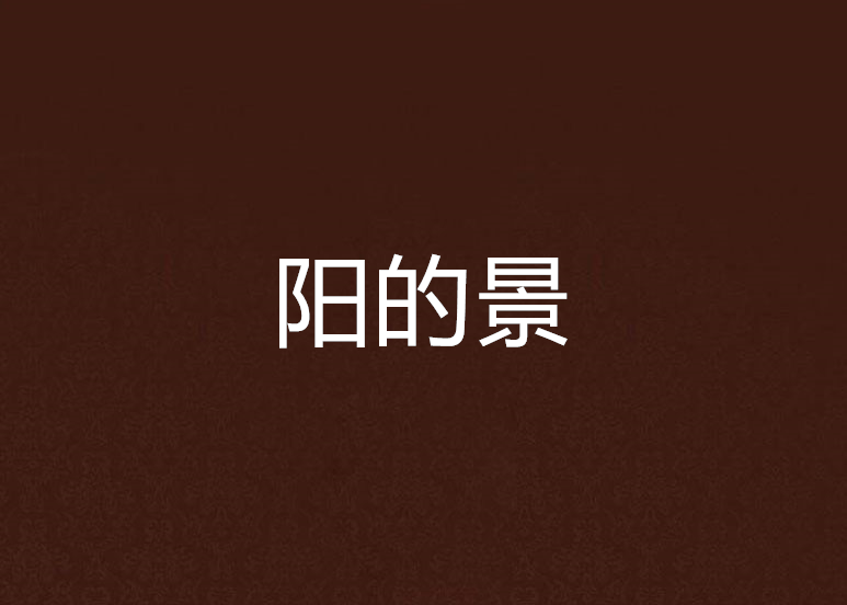 陽的景
