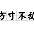 方寸不亂 方寸不亂